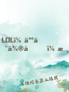 LOL：人在微博，摸魚成神